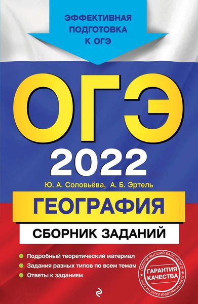 Обложка книги  «ОГЭ-2022. География. Сборник заданий»