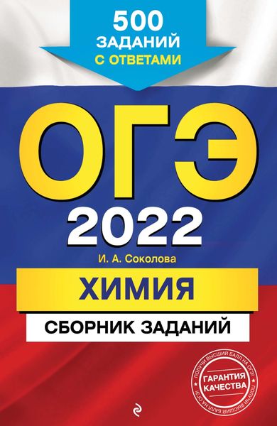 Обложка книги  «ОГЭ-2022. Химия. Сборник заданий. 500 заданий с ответами»