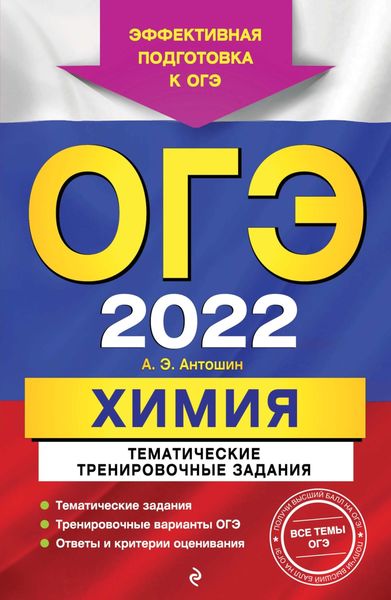 Обложка книги  «ОГЭ-2022. Химия. Тематические тренировочные задания»