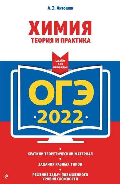 Обложка книги  «ОГЭ-2022. Химия. Теория и практика»
