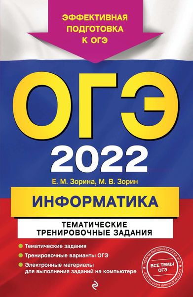 Обложка книги  «ОГЭ-2022. Информатика. Тематические тренировочные задания»