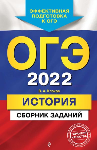 Обложка книги  «ОГЭ-2022. История. Сборник заданий»