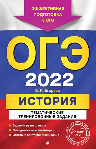 Обложка книги  «ОГЭ-2022. История. Тематические тренировочные задания»