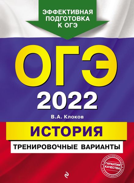 Обложка книги  «ОГЭ-2022. История. Тренировочные варианты»