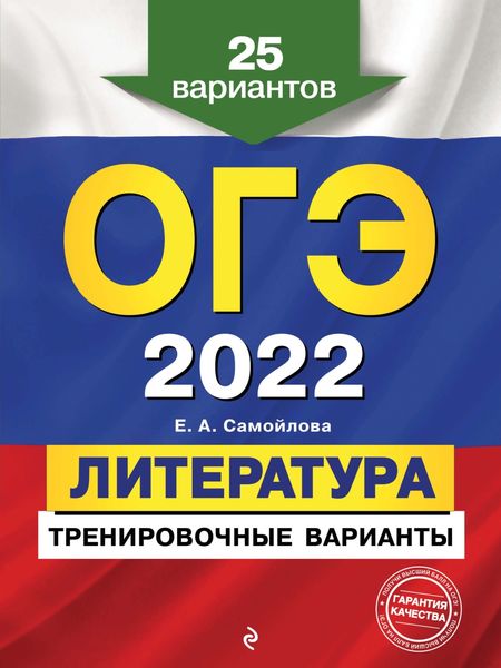 Обложка книги  «ОГЭ-2022. Литература. Тренировочные варианты. 25 вариантов»