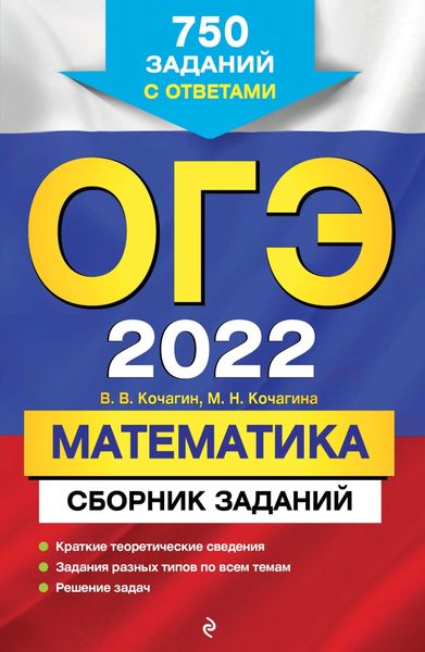 Обложка книги  «ОГЭ-2022. Математика. Сборник заданий. 750 заданий с ответами»