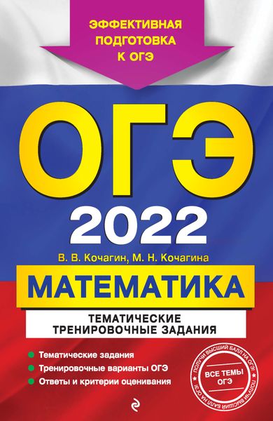 Обложка книги  «ОГЭ-2022. Математика. Тематические тренировочные задания»