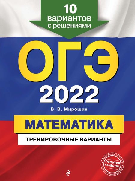 Обложка книги  «ОГЭ-2022. Математика. Тренировочные варианты. 10 вариантов с решениями»