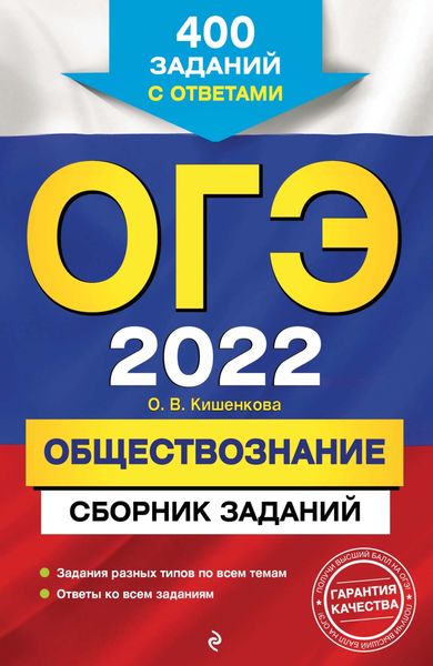 Обложка книги  «ОГЭ-2022. Обществознание. Сборник заданий. 400 заданий с ответами»