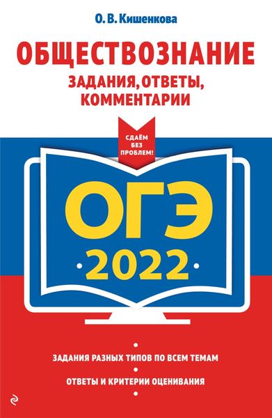 Обложка книги  «ОГЭ-2022. Обществознание. Задания, ответы, комментарии»