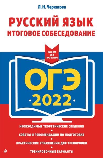 Обложка книги  «ОГЭ-2022. Русский язык. Итоговое собеседование»