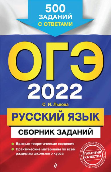 Обложка книги  «ОГЭ-2022. Русский язык. Сборник заданий. 500 заданий с ответами»