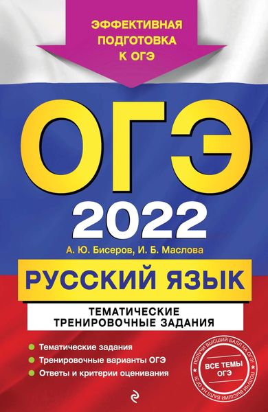 Обложка книги  «ОГЭ-2022. Русский язык. Тематические тренировочные задания»
