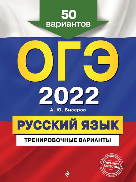 Обложка книги  «ОГЭ-2022. Русский язык. Тренировочные варианты. 50 вариантов»