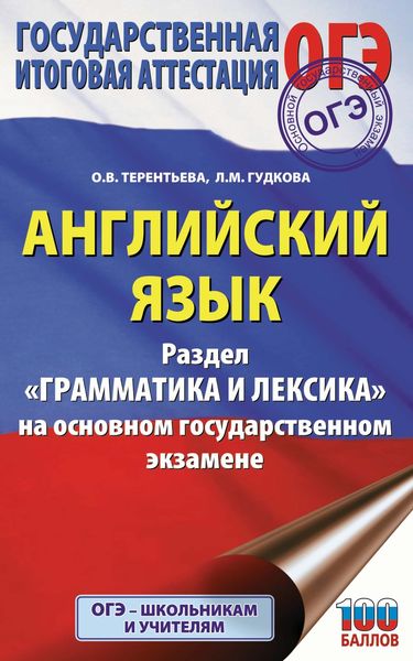 Обложка книги  «ОГЭ. Английский язык. Раздел «Грамматика и лексика» на основном государственном экзамене»