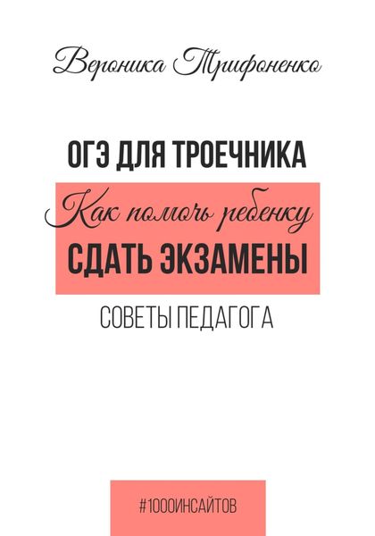 Обложка книги  «ОГЭ для троечника. Как помочь ребёнку сдать экзамены. Советы педагога»