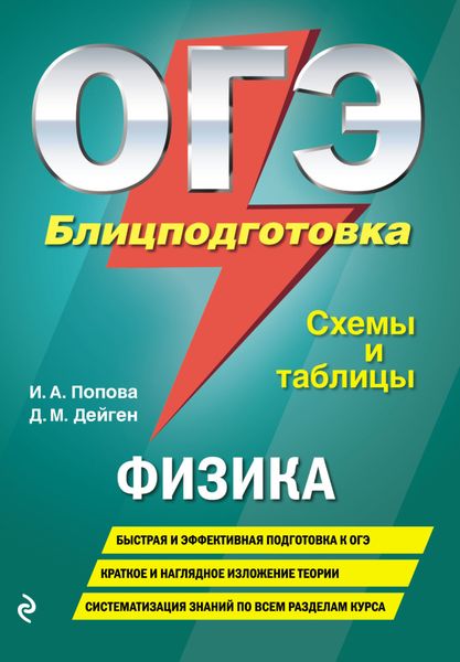 Обложка книги  «ОГЭ. Физика. Блицподготовка. Схемы и таблицы»