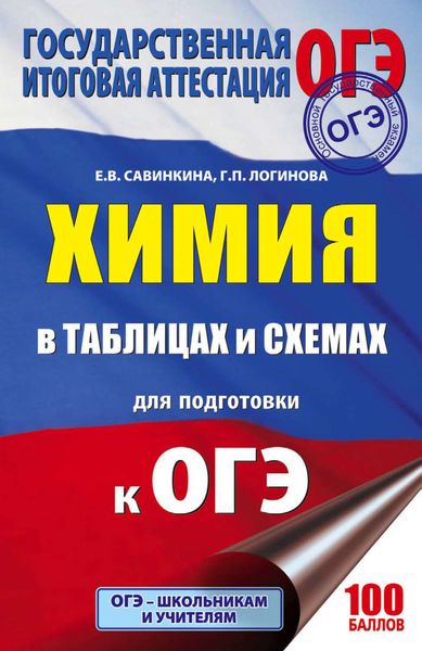 Обложка книги  «ОГЭ. Химия в таблицах и схемах. 8-9 классы»