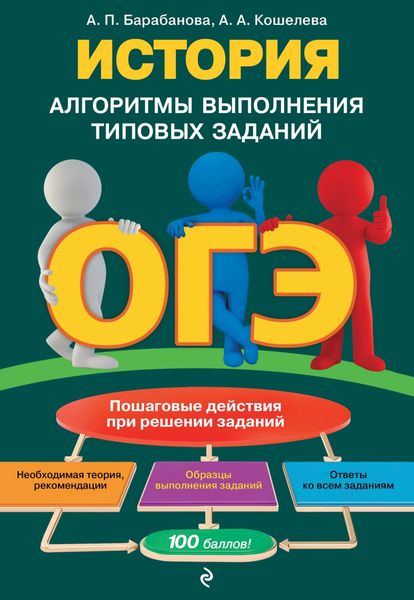 Обложка книги  «ОГЭ. История. Алгоритмы выполнения типовых заданий»