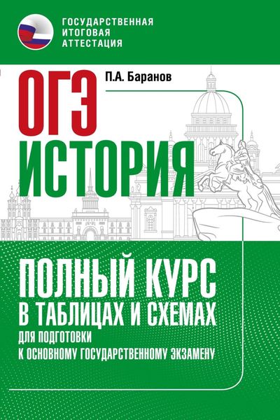 Обложка книги  «ОГЭ. История. Полный курс в таблицах и схемах для подготовки к ОГЭ»