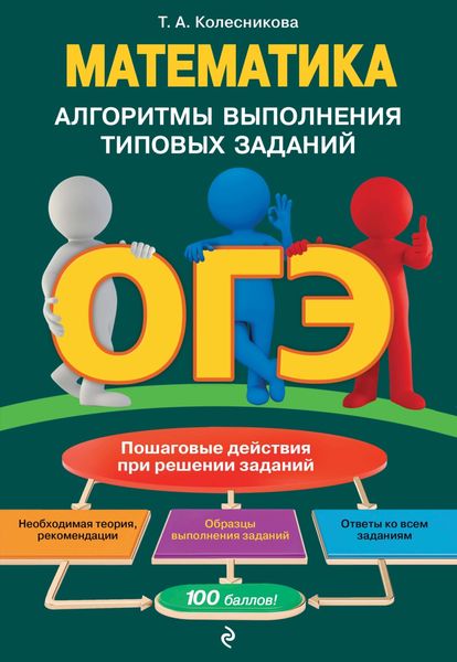 Обложка книги  «ОГЭ. Математика. Алгоритмы выполнения типовых заданий»