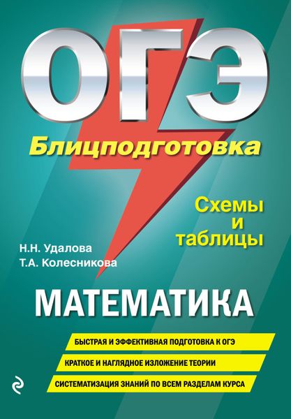 Обложка книги  «ОГЭ. Математика. Блицподготовка. Схемы и таблицы»
