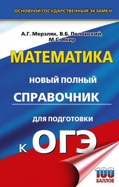 Обложка книги  «ОГЭ. Математика. Новый полный справочник для подготовки к ОГЭ»