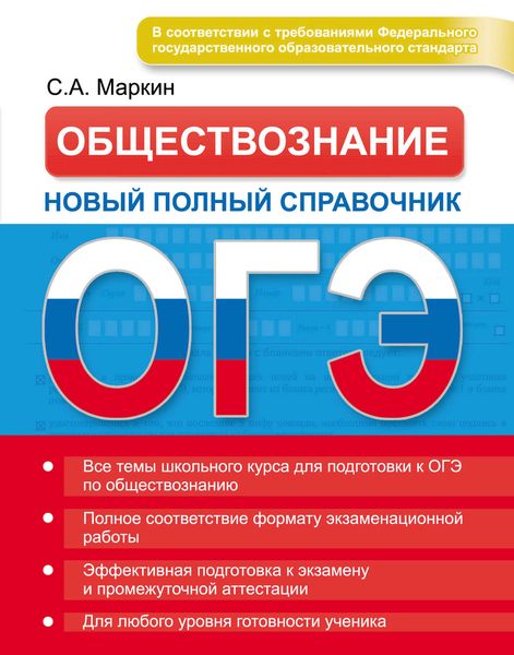 Обложка книги  «ОГЭ. Обществознание. Новый полный справочник»