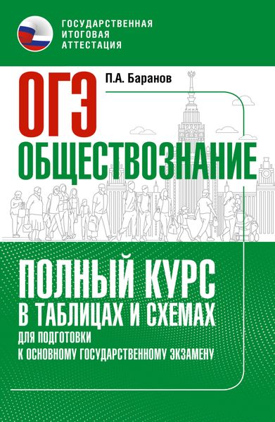 Обложка книги  «ОГЭ. Обществознание. Полный курс в таблицах и схемах для подготовки к ОГЭ»