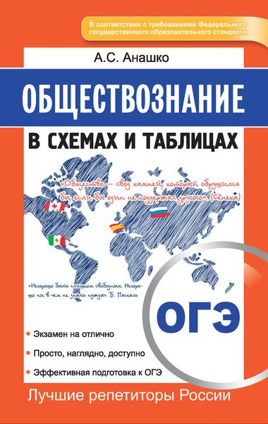 Обложка книги  «ОГЭ. Обществознание в схемах и таблицах»