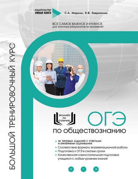 Обложка книги  «ОГЭ по обществознанию. Большой тренировочный курс»