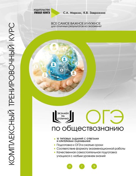 Обложка книги  «ОГЭ по обществознанию. Комплексный тренировочный курс»
