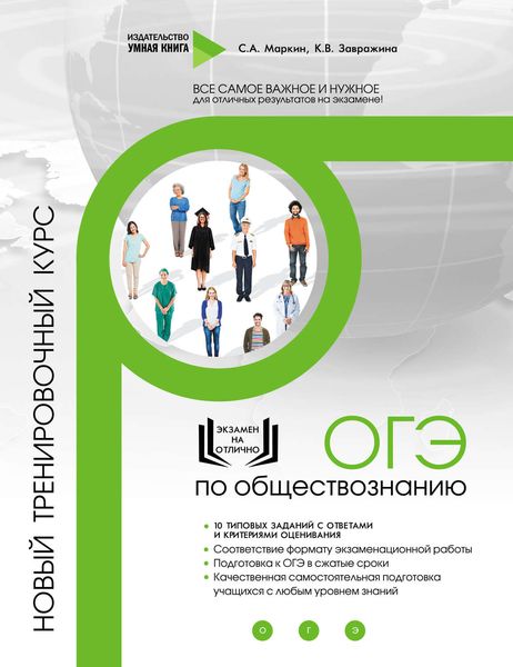 Обложка книги  «ОГЭ по обществознанию. Новый тренировочный курс»