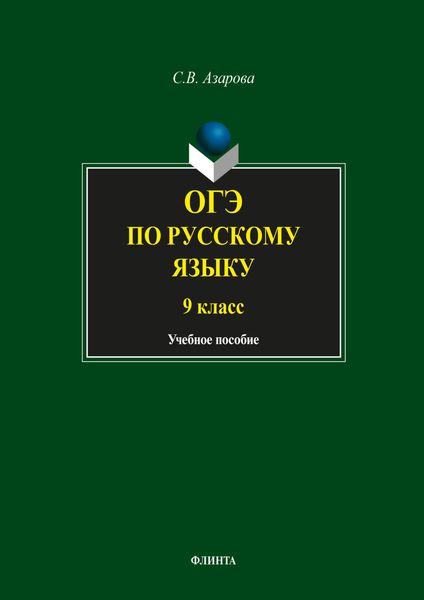 Обложка книги  «ОГЭ по русскому языку. 9 класс»