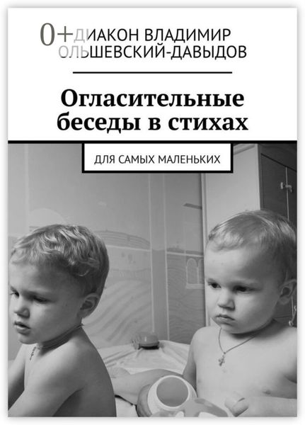 Обложка книги  «Огласительные беседы в стихах. Для самых маленьких»
