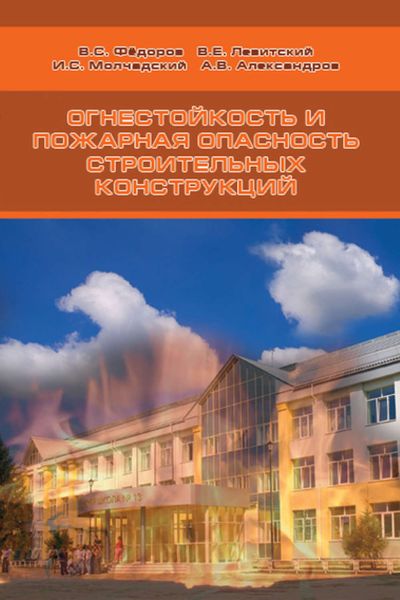 Обложка книги  «Огнестойкость и пожарная опасность строительных конструкций»