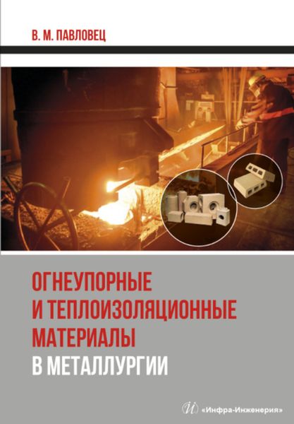 Обложка книги  «Огнеупорные и теплоизоляционные материалы в металлургии»