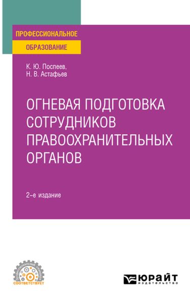 Обложка книги  «Огневая подготовка сотрудников правоохранительных органов 2-е изд. Учебное пособие для СПО»