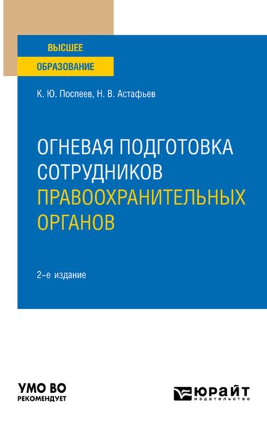 Обложка книги  «Огневая подготовка сотрудников правоохранительных органов 2-е изд. Учебное пособие для вузов»