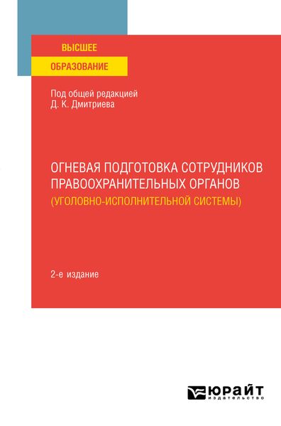Обложка книги  «Огневая подготовка сотрудников правоохранительных органов (уголовно-исполнительной системы) 2-е изд. Учебное пособие для вузов»