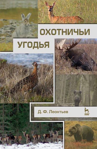 Обложка книги  «Охотничьи угодья»