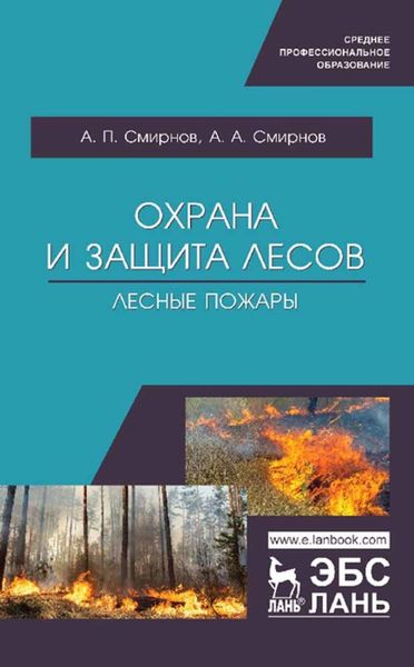 Обложка книги  «Охрана и защита лесов. Лесные пожары»