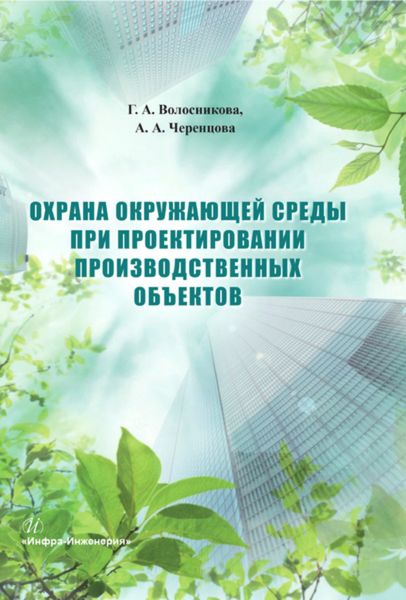 Обложка книги  «Охрана окружающей среды при проектировании производственных объектов»