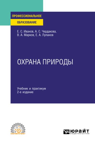 Обложка книги  «Охрана природы 2-е изд., испр. и доп. Учебник и практикум для СПО»