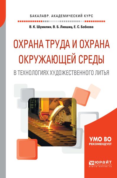 Обложка книги  «Охрана труда и охрана окружающей среды в технологиях художественного литья. Учебное пособие для академического бакалавриата»