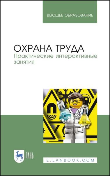 Обложка книги  «Охрана труда. Практические интерактивные занятия»