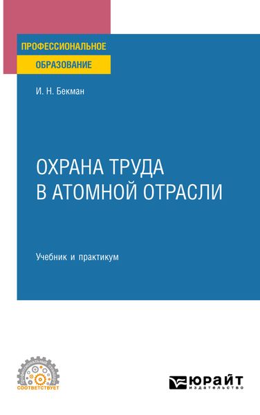 Обложка книги  «Охрана труда в атомной отрасли. Учебник и практикум для СПО»