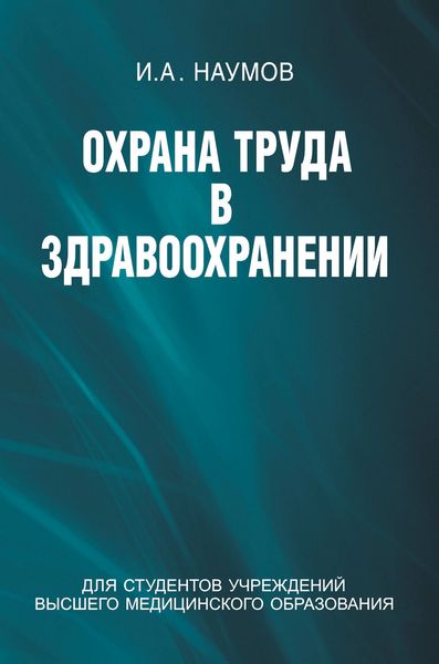 Обложка книги  «Охрана труда в здравоохранении»