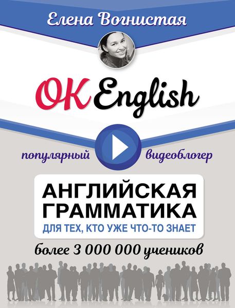 Обложка книги  «OK English! Английская грамматика для тех, кто уже что-то знает»