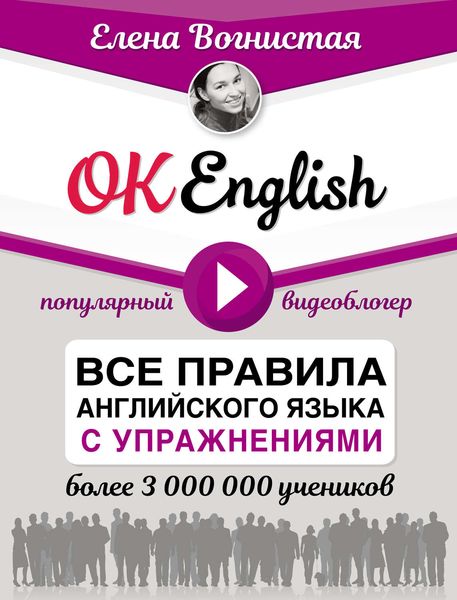 Обложка книги  «OK English! Все правила английского языка с упражнениями»